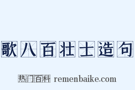 歌八百壮士造句是什么意思的图片